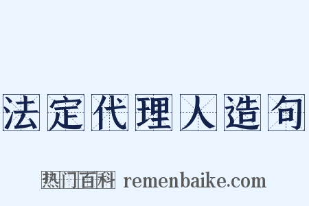 法定代理人造句是什么意思的图片
